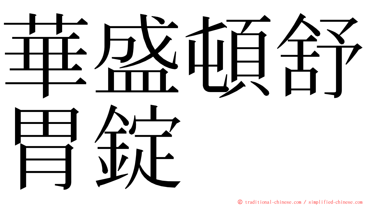 華盛頓舒胃錠 ming font