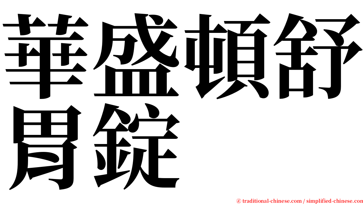 華盛頓舒胃錠 serif font