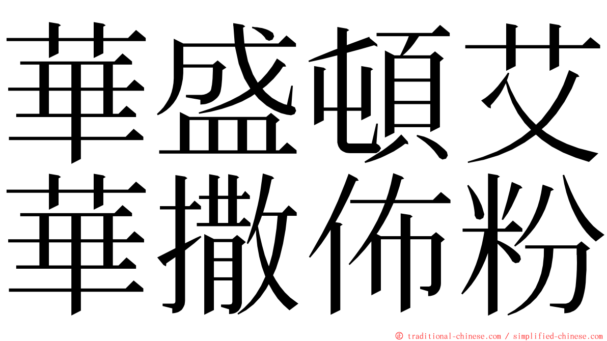 華盛頓艾華撒佈粉 ming font