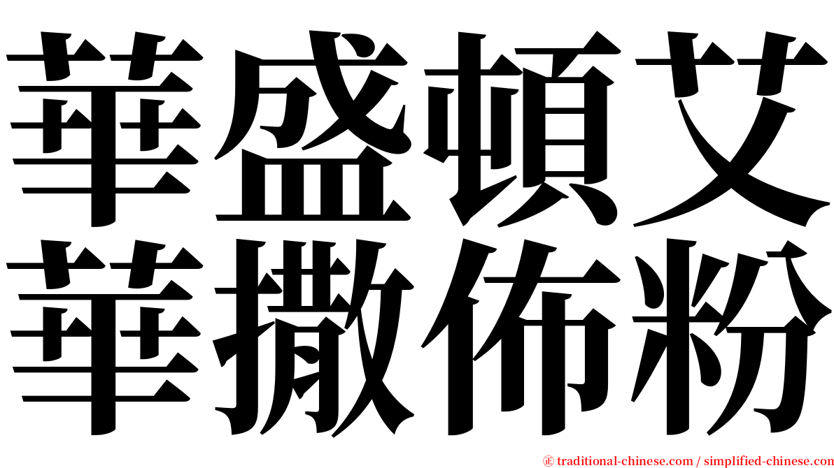 華盛頓艾華撒佈粉 serif font