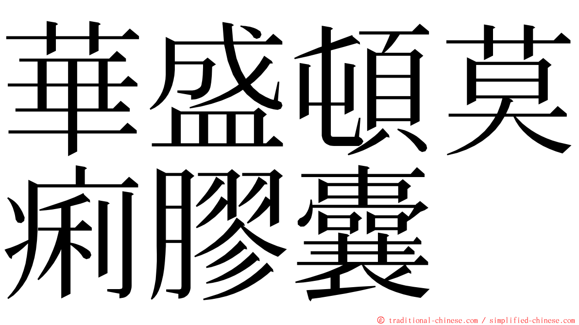 華盛頓莫痢膠囊 ming font