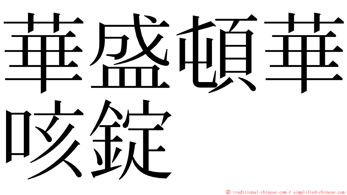 華盛頓華咳錠 ming font