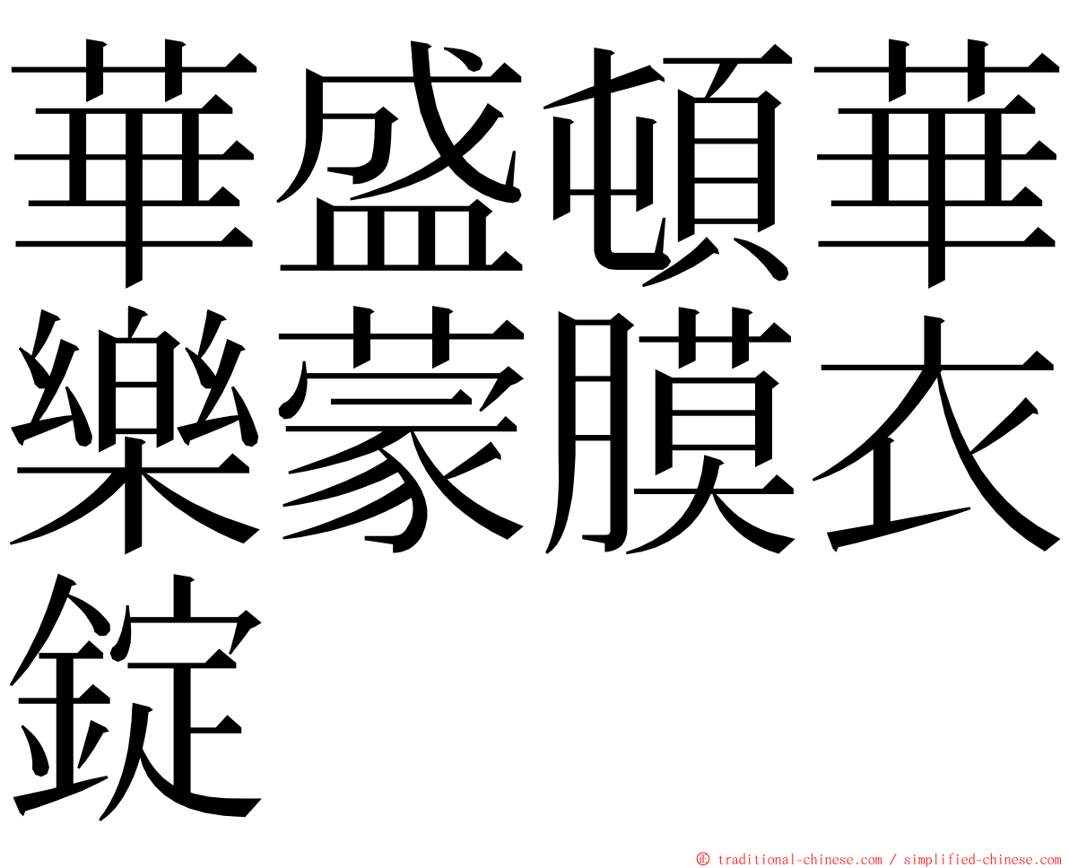 華盛頓華樂蒙膜衣錠 ming font