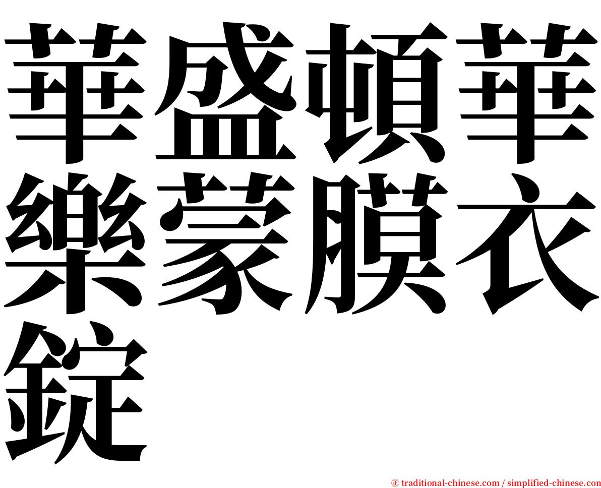 華盛頓華樂蒙膜衣錠 serif font