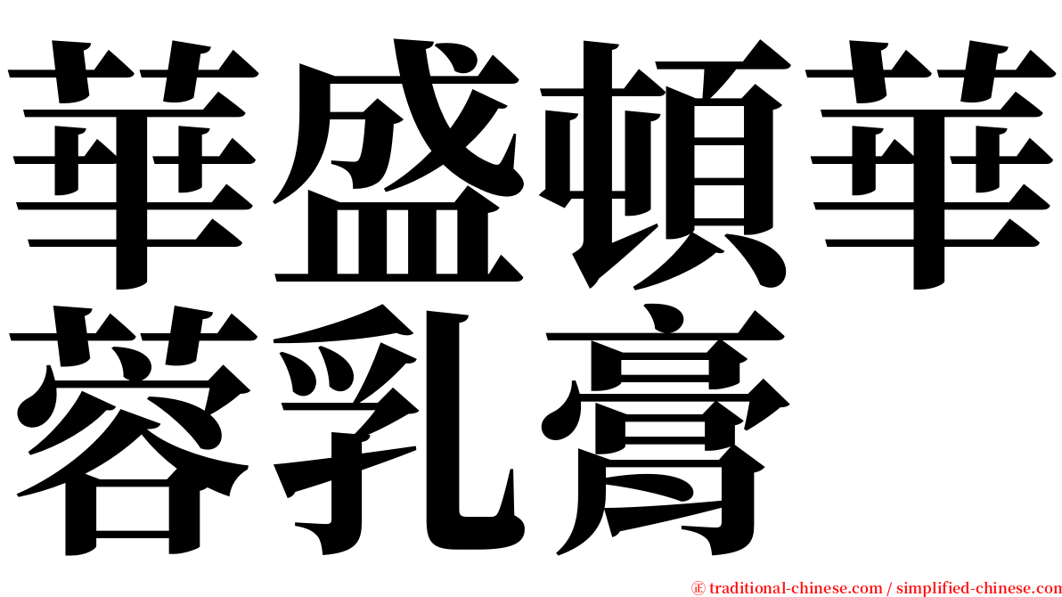 華盛頓華蓉乳膏 serif font