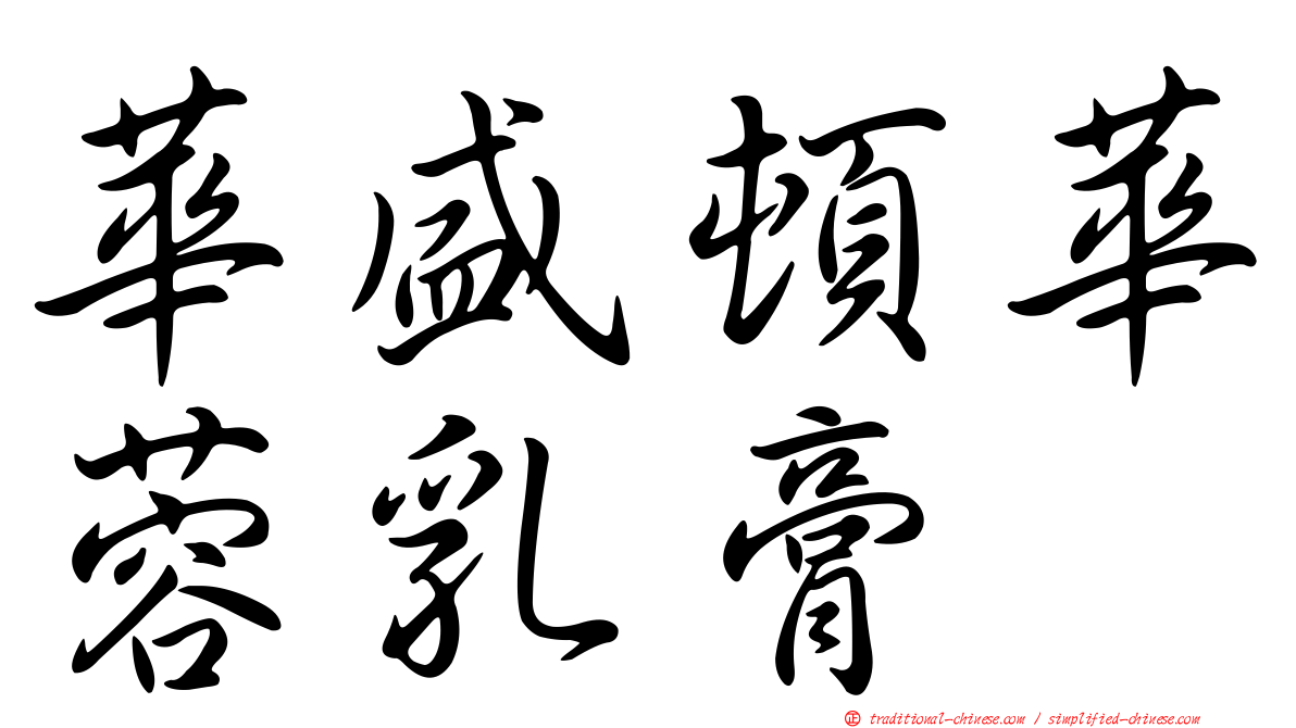 華盛頓華蓉乳膏