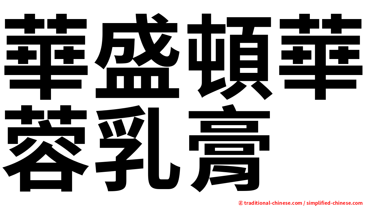 華盛頓華蓉乳膏