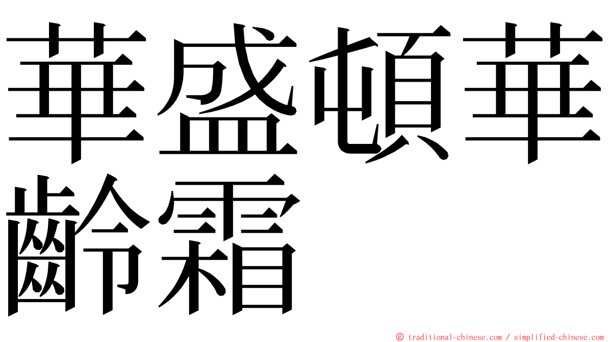 華盛頓華齡霜 ming font