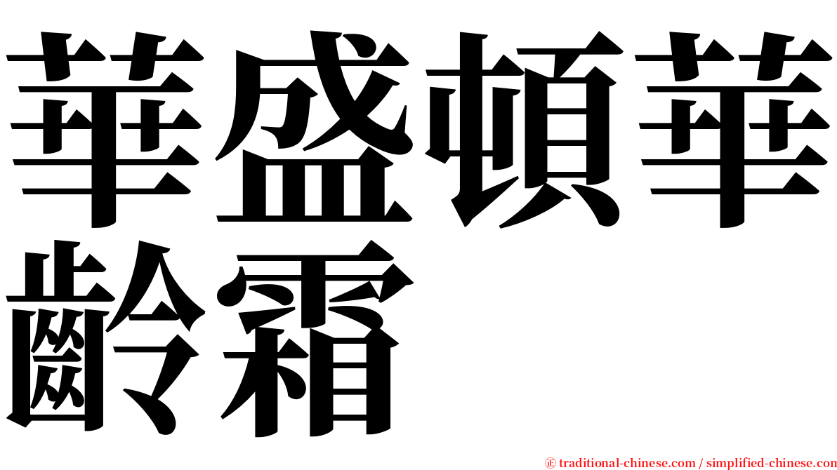 華盛頓華齡霜 serif font