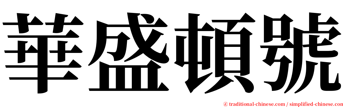 華盛頓號 serif font