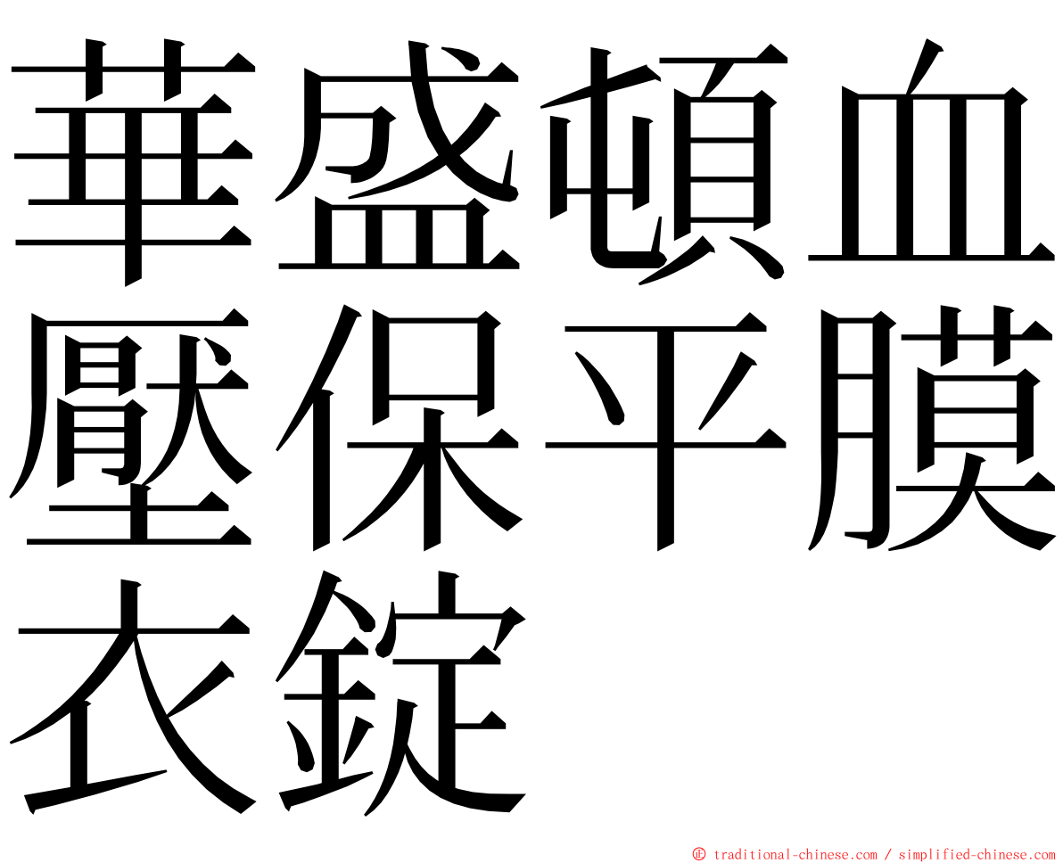 華盛頓血壓保平膜衣錠 ming font