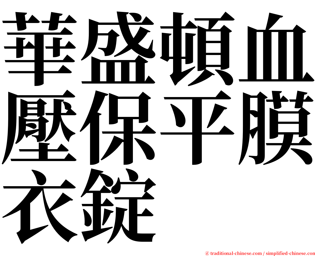 華盛頓血壓保平膜衣錠 serif font