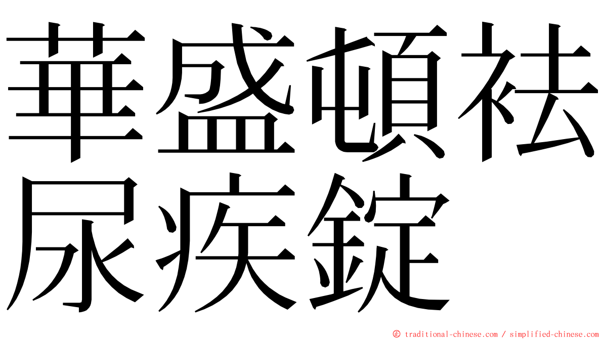 華盛頓袪尿疾錠 ming font