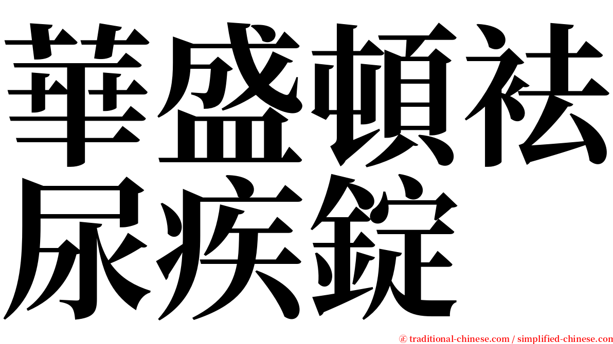 華盛頓袪尿疾錠 serif font