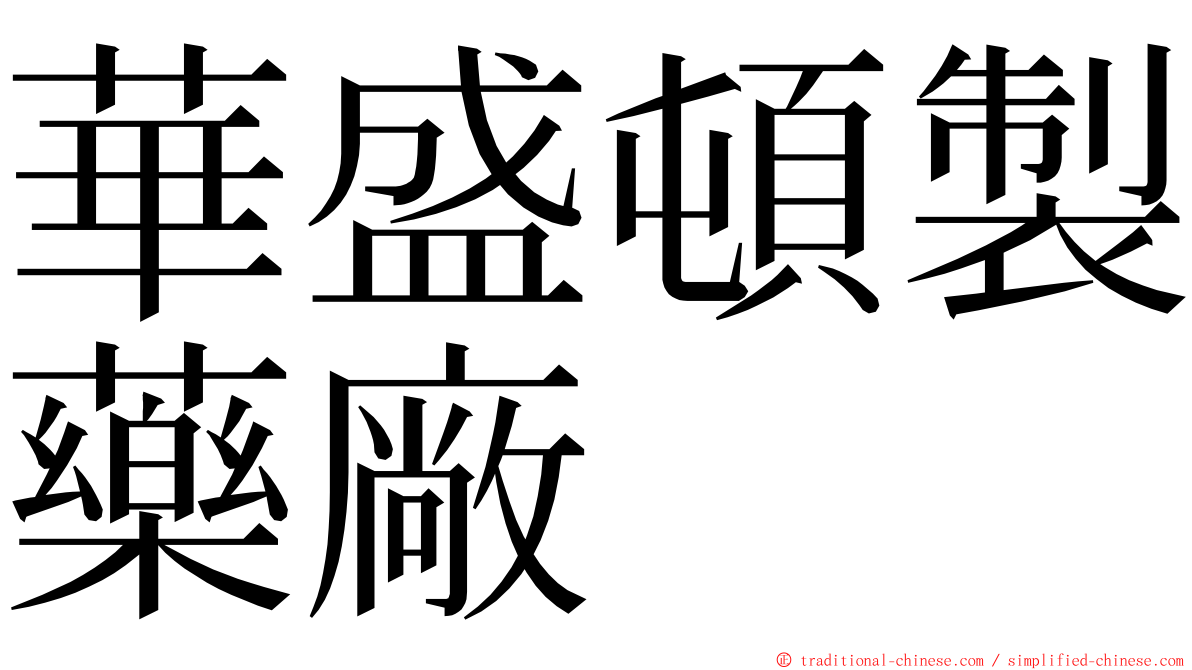 華盛頓製藥廠 ming font