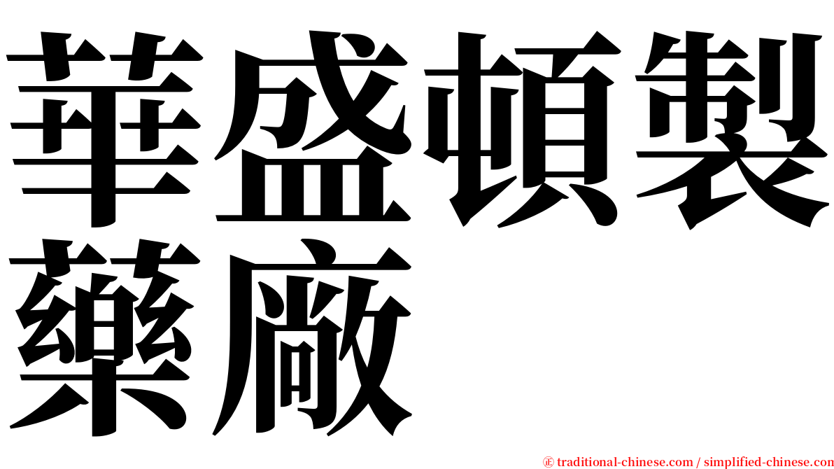 華盛頓製藥廠 serif font