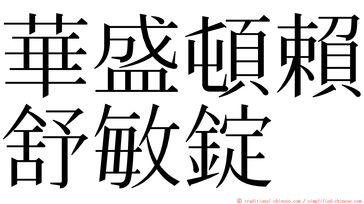 華盛頓賴舒敏錠 ming font