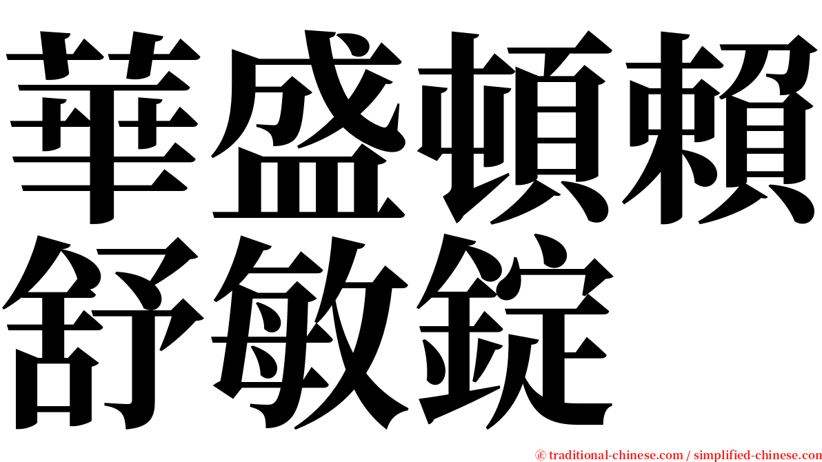 華盛頓賴舒敏錠 serif font