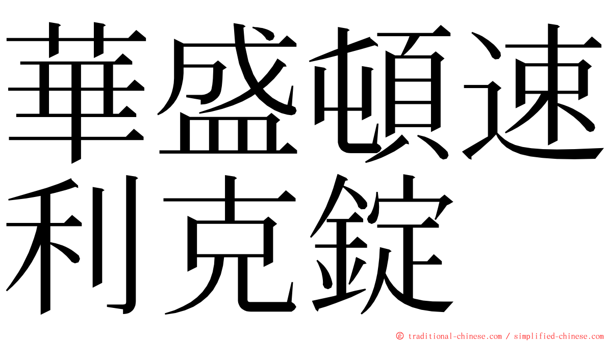 華盛頓速利克錠 ming font