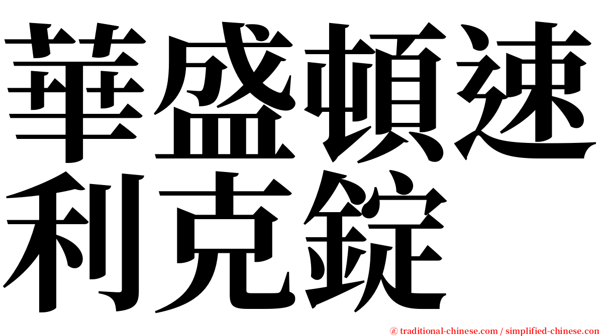 華盛頓速利克錠 serif font