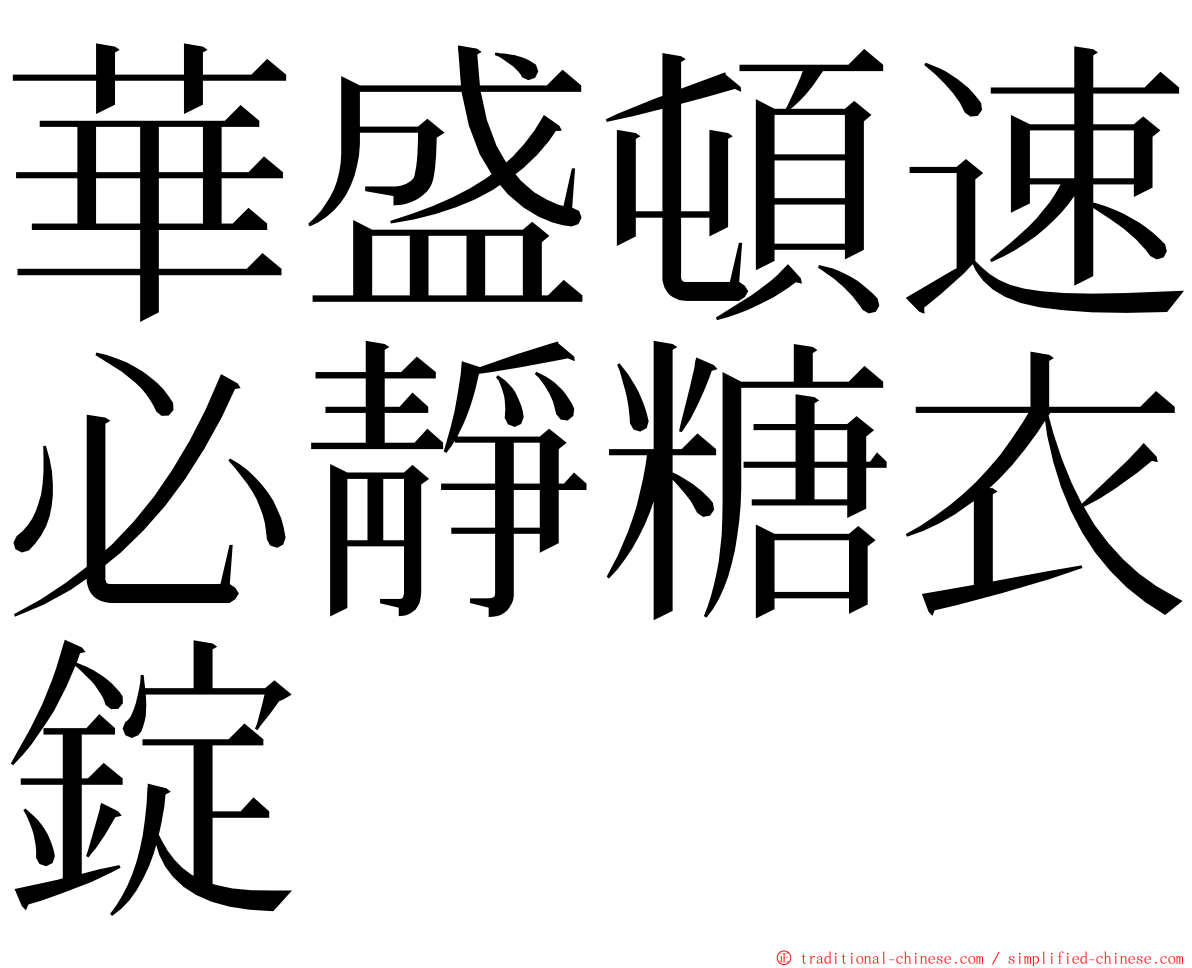 華盛頓速必靜糖衣錠 ming font