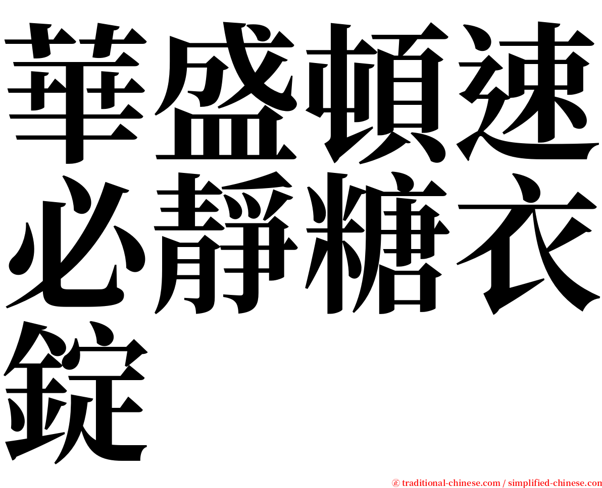 華盛頓速必靜糖衣錠 serif font