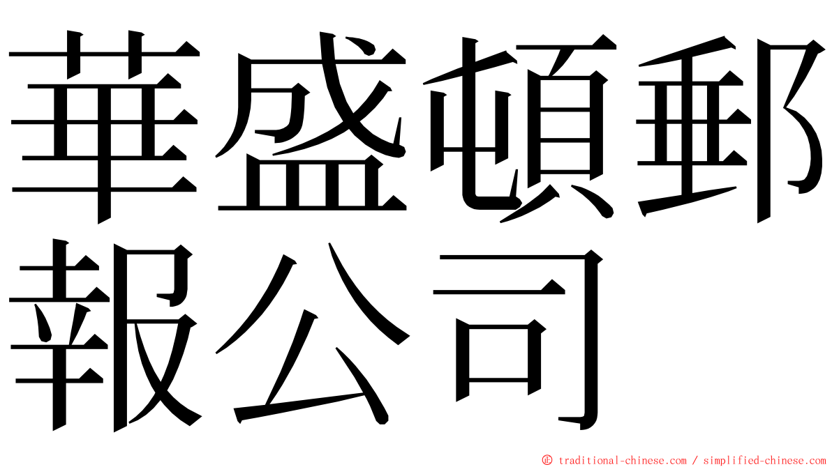 華盛頓郵報公司 ming font