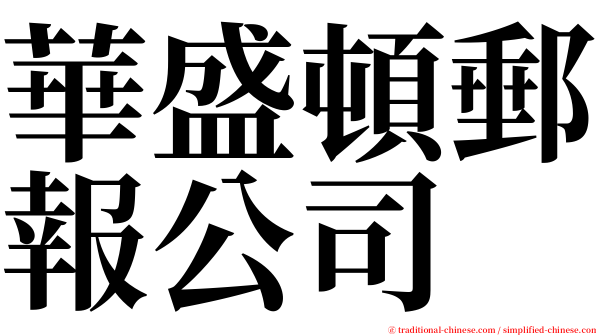 華盛頓郵報公司 serif font