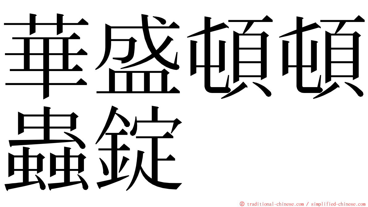 華盛頓頓蟲錠 ming font