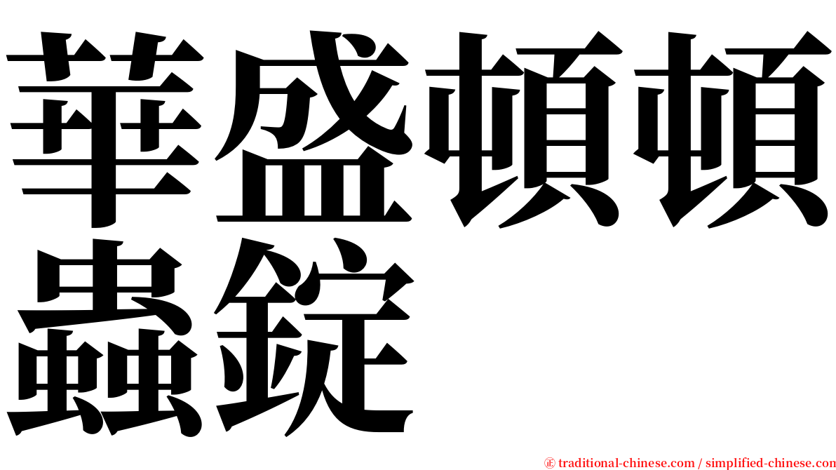 華盛頓頓蟲錠 serif font