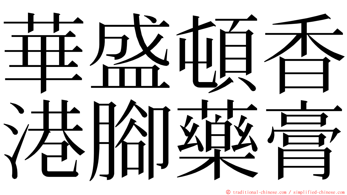 華盛頓香港腳藥膏 ming font