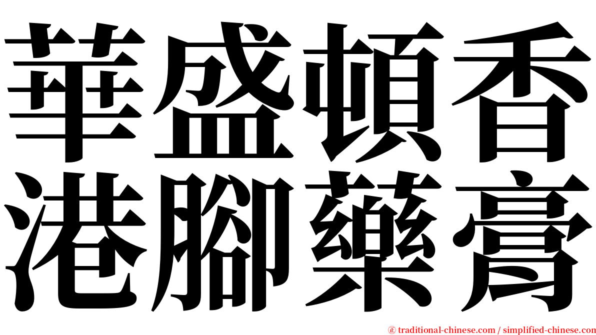 華盛頓香港腳藥膏 serif font