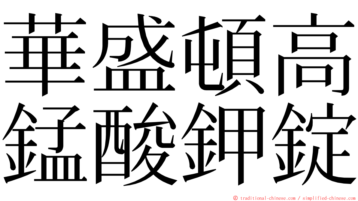 華盛頓高錳酸鉀錠 ming font