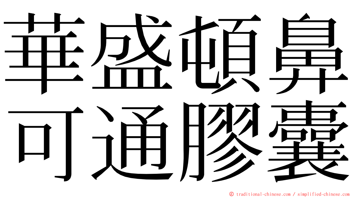 華盛頓鼻可通膠囊 ming font