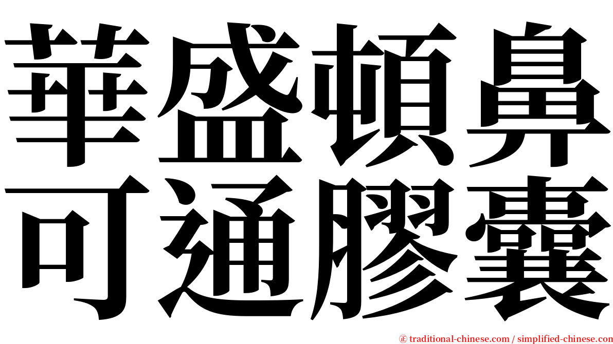 華盛頓鼻可通膠囊 serif font