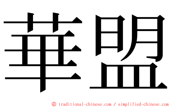 華盟 ming font