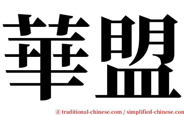 華盟 serif font