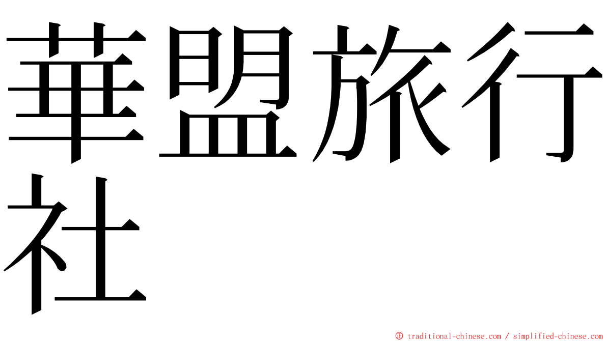 華盟旅行社 ming font