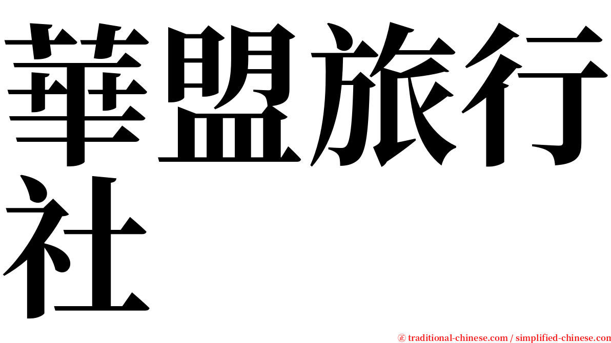 華盟旅行社 serif font