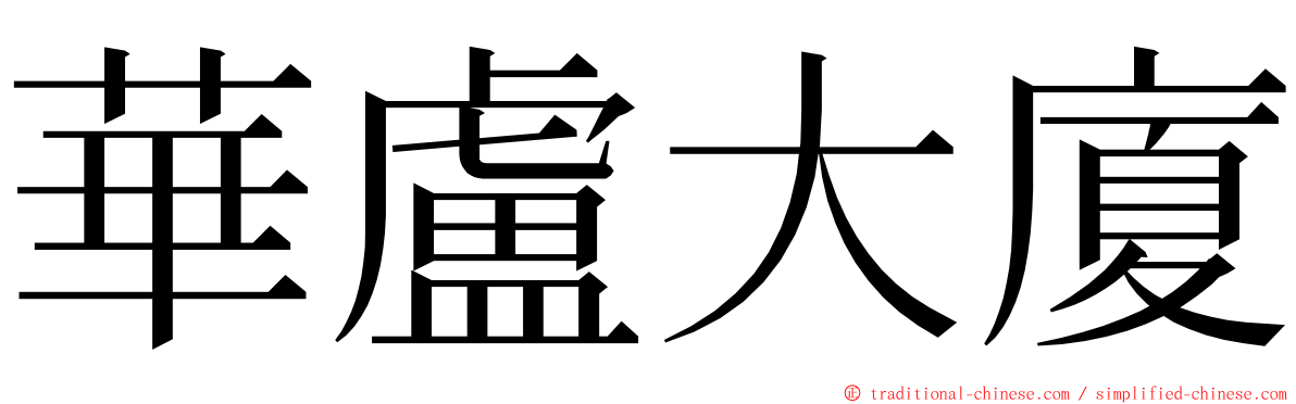 華盧大廈 ming font