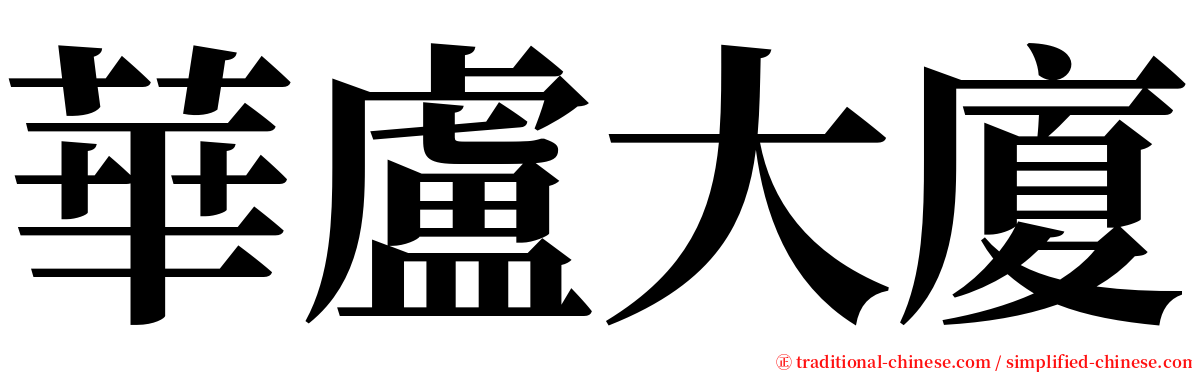 華盧大廈 serif font