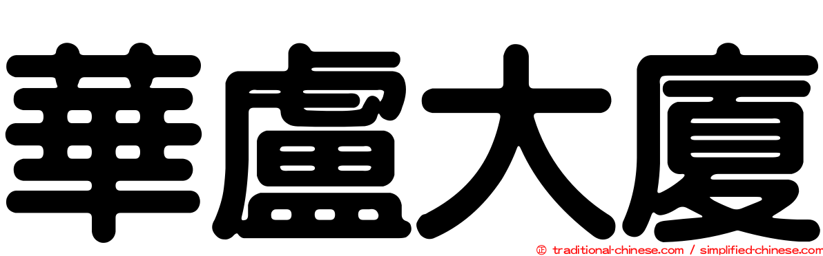 華盧大廈