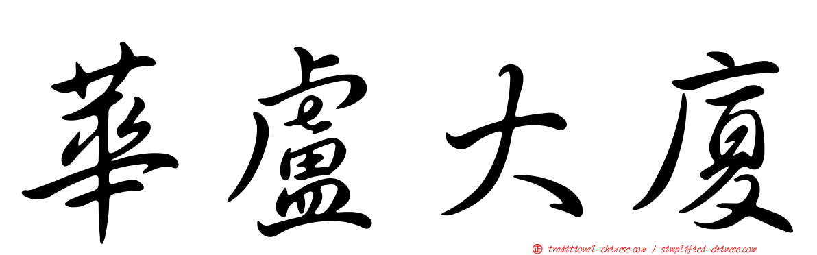 華盧大廈