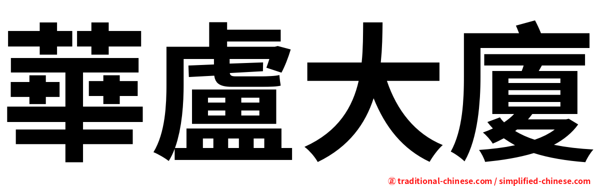 華盧大廈