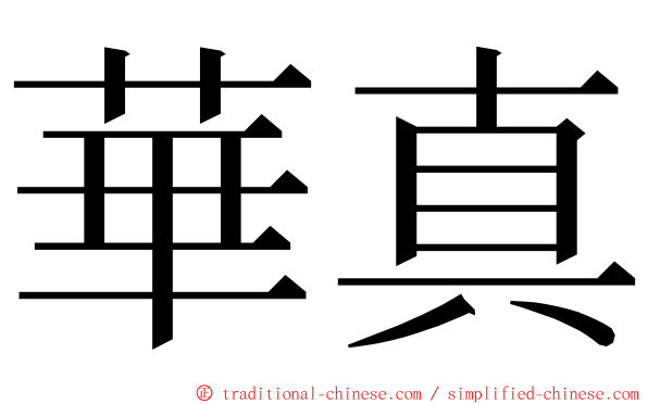 華真 ming font