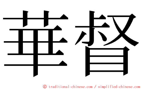 華督 ming font