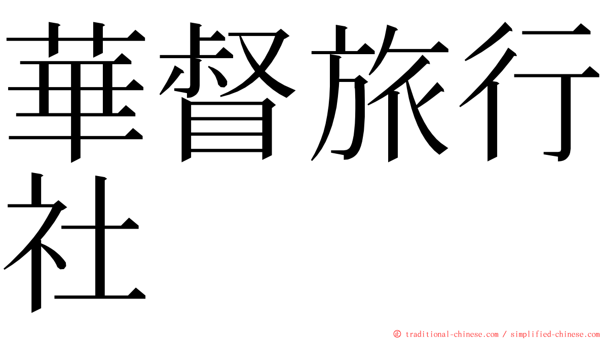 華督旅行社 ming font