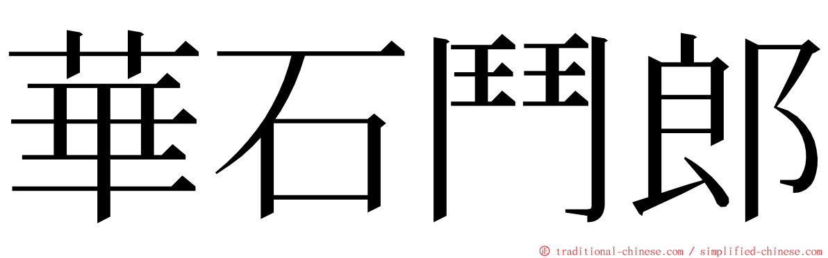 華石鬥郎 ming font