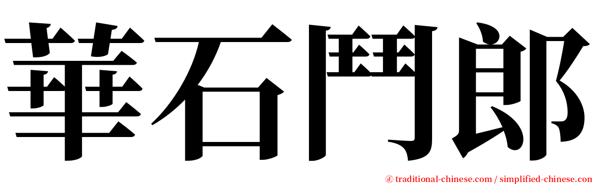 華石鬥郎 serif font