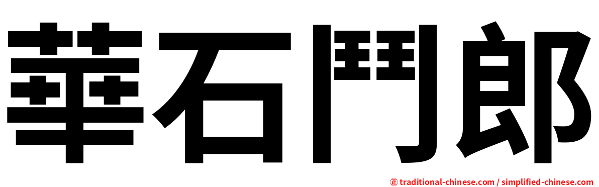 華石鬥郎